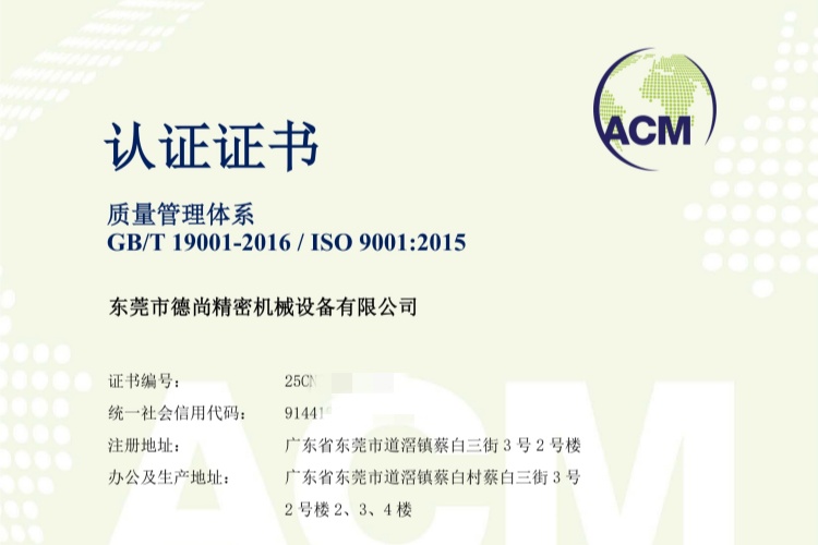 德尚精机再添殊荣：ISO质量管理体系认证